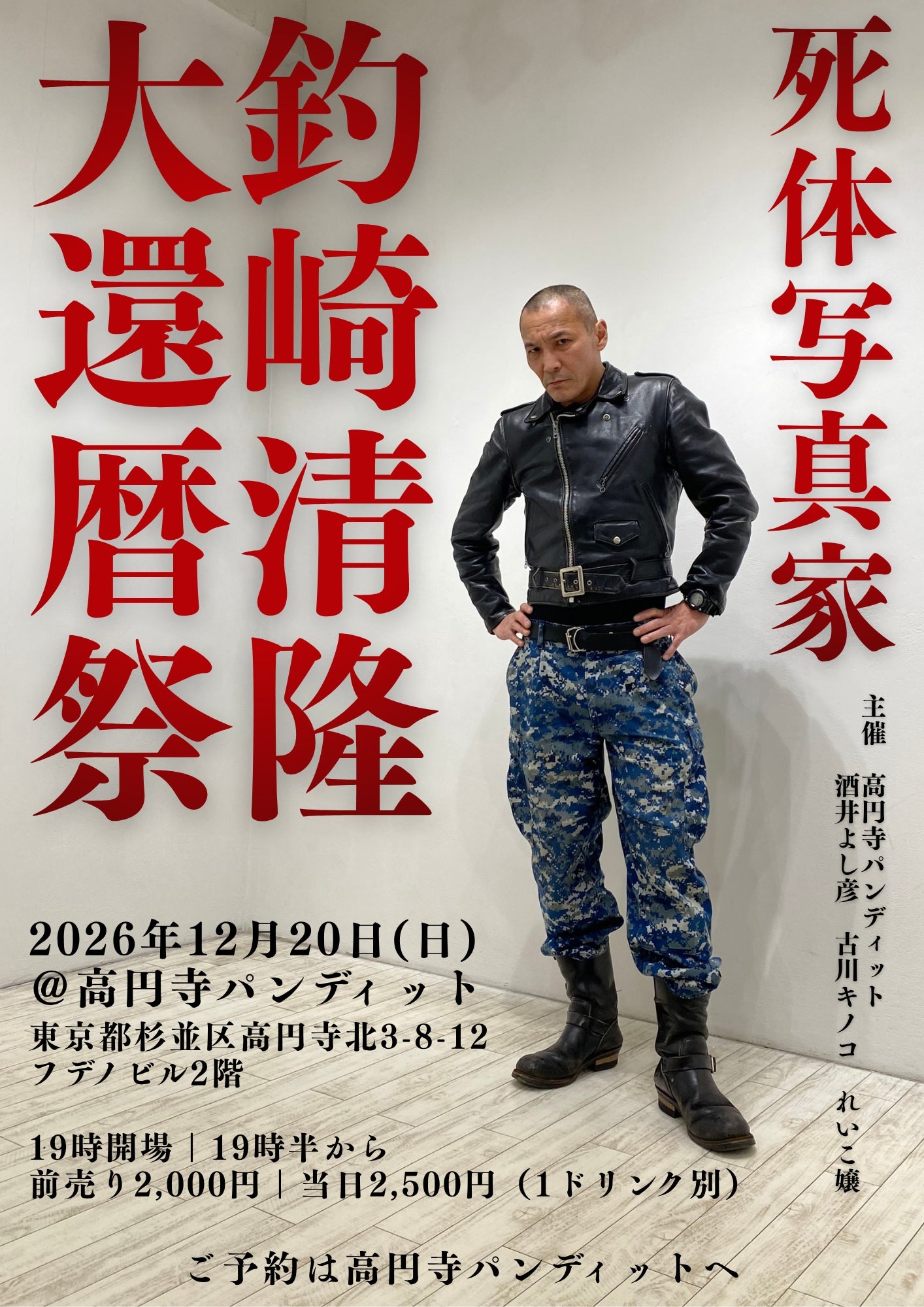 26年12月20日（日）『死体写真家　釣崎清隆：大還暦祭』