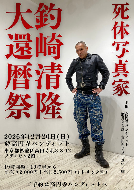 26年12月20日（日）『死体写真家　釣崎清隆：大還暦祭』
