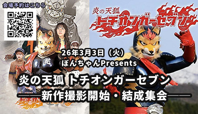 26年3月3日（火）ぼんちゃんPresents  炎の天狐 トチオンガーセブン ──新作撮影開始・結成集会──