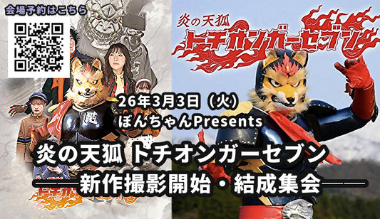 26年3月3日（火）ぼんちゃんPresents  炎の天狐 トチオンガーセブン ──新作撮影開始・結成集会──