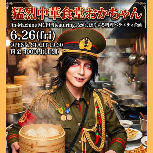 2026.6.26(fri) ~猛烈中華食堂おかちゃん~