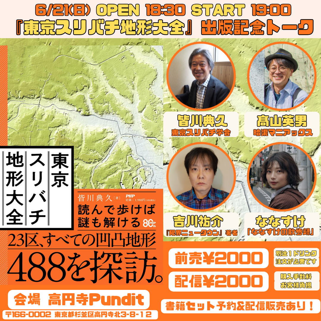 26年6月21日(日) 『東京スリバチ地形大全』出版記念トーク