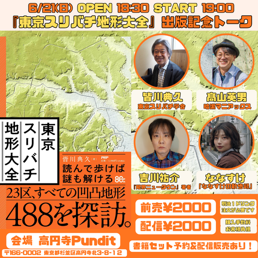 26年6月21日(日) 『東京スリバチ地形大全』出版記念トーク