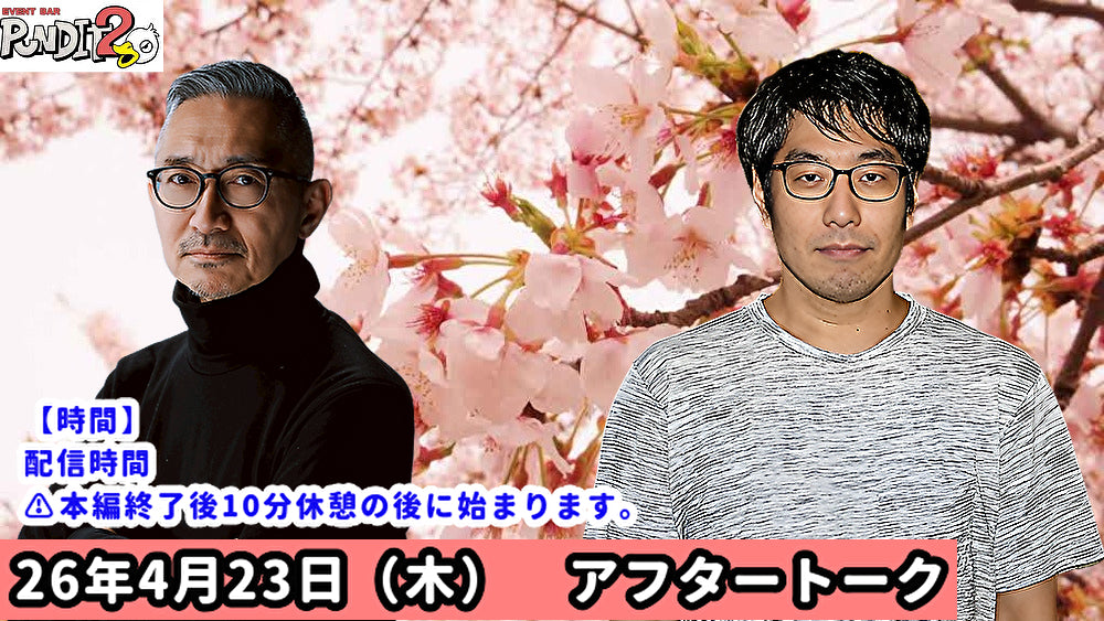 2026.4.23(Thu) 横川圭希＆選挙ウォッチャー・ちだい「ドッキドキ選挙報告会 vol.69」 ～ 2026春の選挙まつりSP～