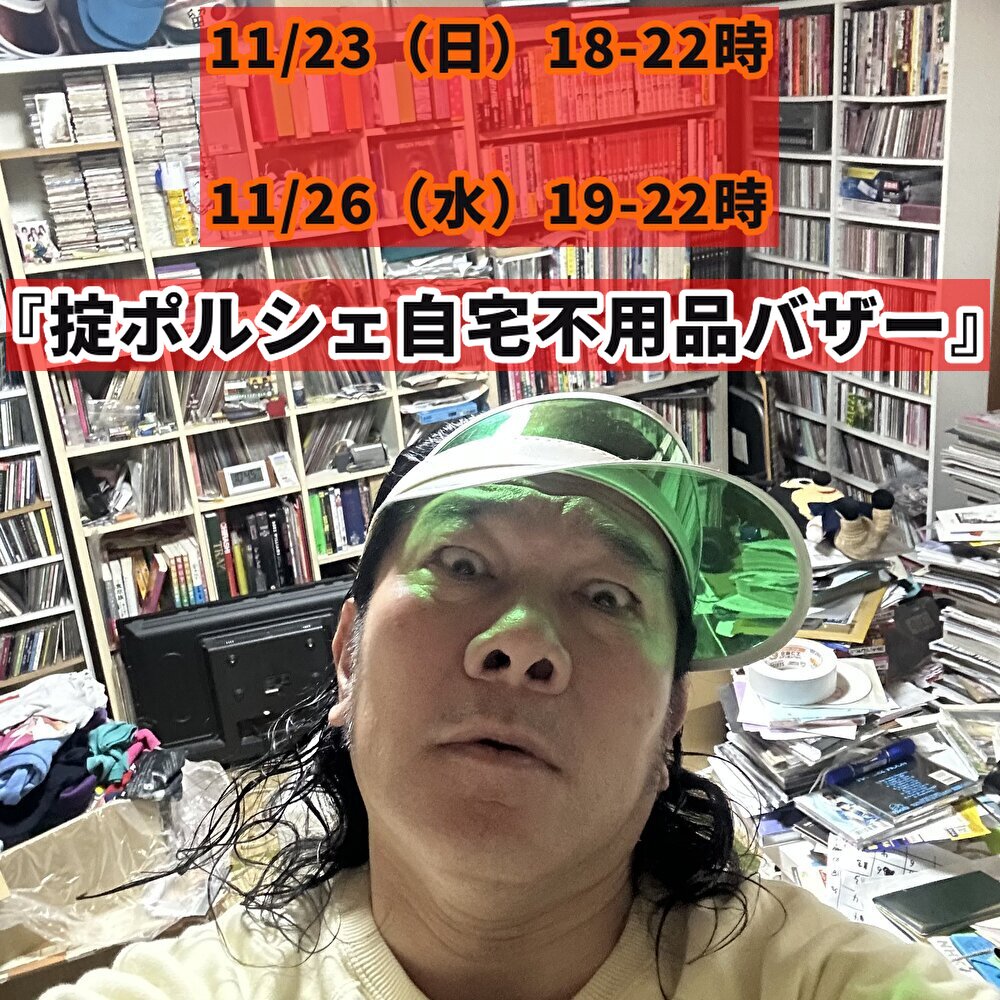 25年11月23日（日）  『掟ポルシェ自宅不用品バザー2days！』