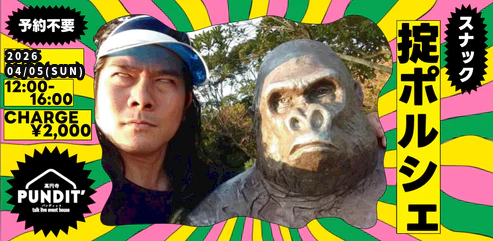 26/4月5日(日：昼)『スナック掟ポルシェ＠高円寺パンディット』