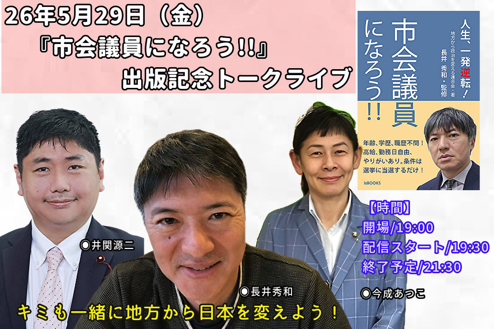 26年5月29日（金）　『市会議員になろう!!』出版記念トークライブ　キミも一緒に地方から日本を変えよう!　　