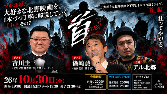 26年10月30日（金）アル北郷の『大好きな北野映画を、1本づつ丁寧に解説していくLiveその7「首』