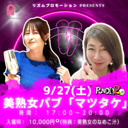 2025.9.27(Sat)　リズムプロモーション　presents 美熟女パブ「マツタケ」