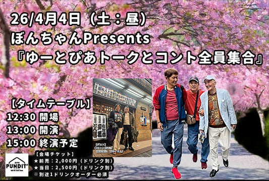 26/4月4日（土：昼）ぼんちゃんPresents『ゆーとぴあトークとコント全員集合』