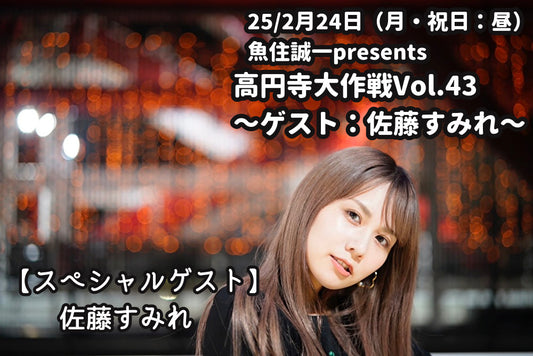 25/2月24日（月・祝日昼）高円寺大作戦Vol.43 ～ゲスト：佐藤すみれ〜