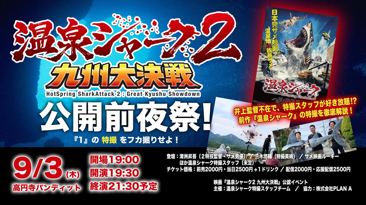 26年9月3日（木）『温泉シャーク２公開前夜祭！１の特撮をフカ堀りせよ！』