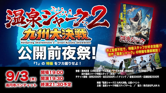 26年9月3日（木）『温泉シャーク２公開前夜祭！１の特撮をフカ堀りせよ！』