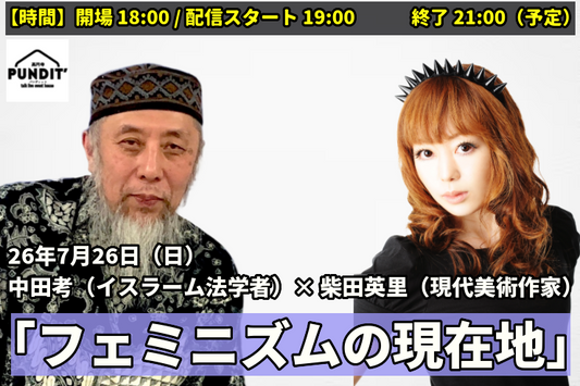 26年7月26日（日）中田考（イスラーム法学者）× 柴田英里（現代美術作家） 「フェミニズムの現在地」