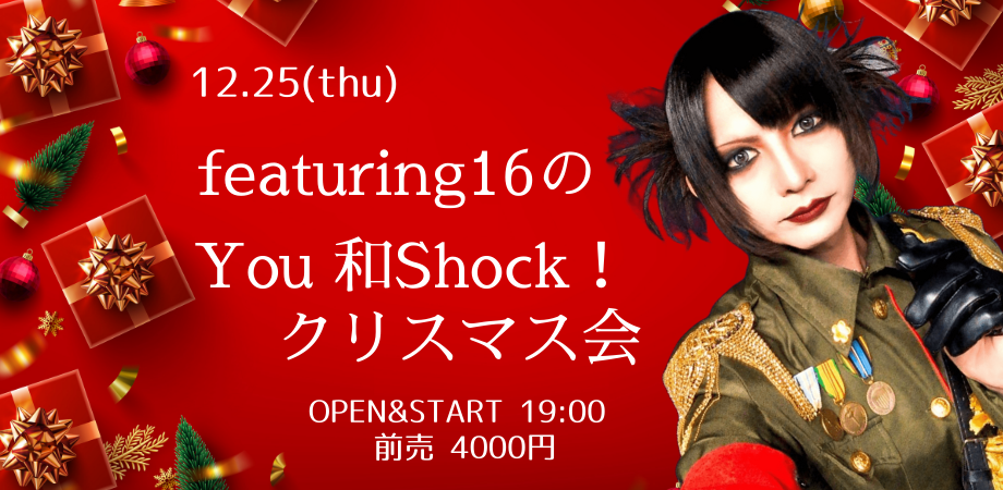 2025.12.25(thu) featuring16のYou 和Shock！クリスマス会
