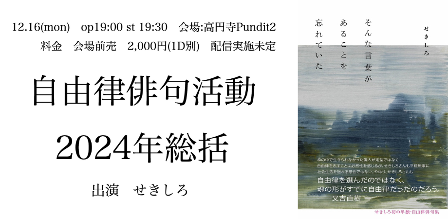 2024.12.16(mon) 自由律俳句活動2024年総括