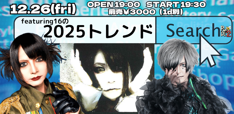 2025.12.26(fri) featuring16の2025トレンドサーチ