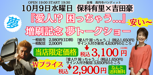 24/10月9日（水）『愛人！？　困っちゃう...』（山中企画）増刷記念：夢トークショウ ＜保科有里 × 吉田豪＞