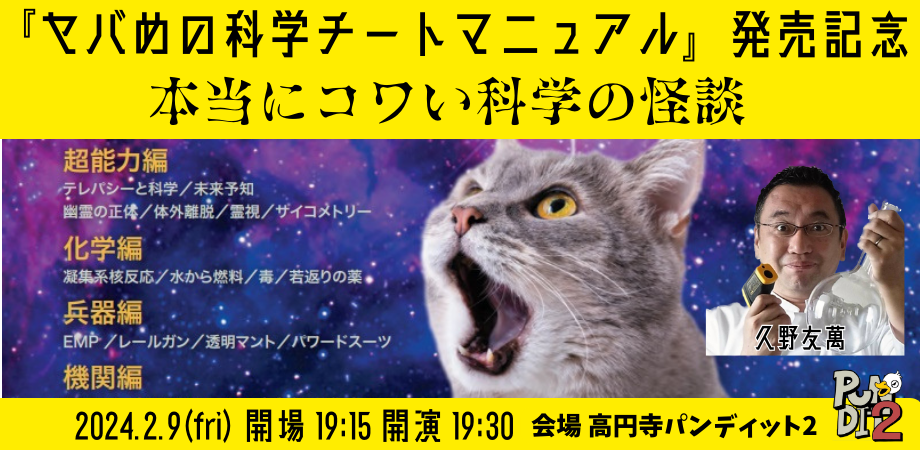 2024.2.9(fri)『ヤバめの科学チートマニュアル』発刊記念~本当にコワい科学の怪談~