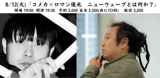 2025.8.12(tue) コメカ×ロマン優光　ニューウェーブとは何か？