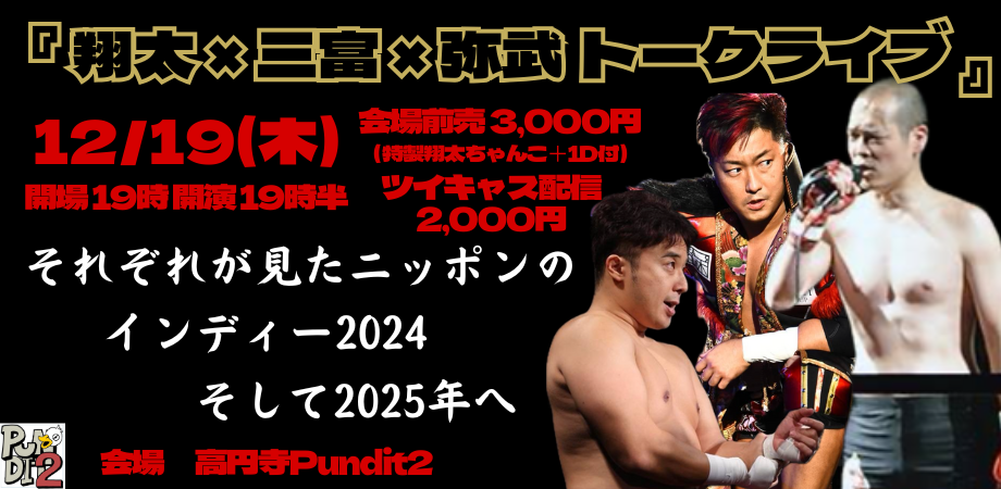 2024.12.19(thu) 『翔太×三富×弥武トークライブ』 それぞれが見たニッポンのインディー2024 そして2025年へ