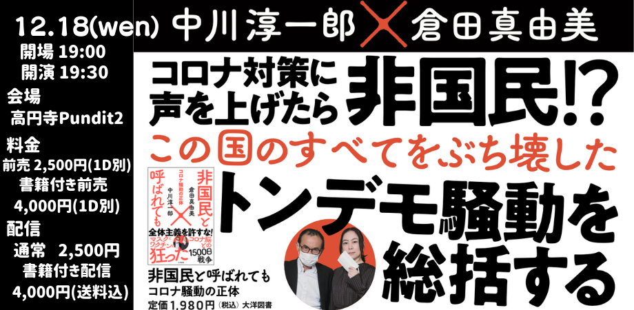 2024.12.18(wen) 中川淳一郎＆倉田真由美『非国民と呼ばれても コロナ騒動の正体』発売記念トークイベント