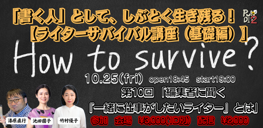 2024.10.25(fri)「書く人」として、しぶとく生き残る！ 【ライターサバイバル講座（基礎編）】 第10回 「編集者に聞く『一緒に仕事がしたいライター』とは」