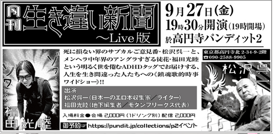 2024.9.27(fri)『月刊生き違い新聞〜Live版』