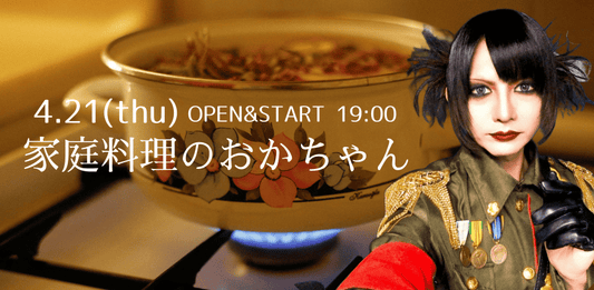 2026.4.21(tue) 家庭料理のおかちゃん