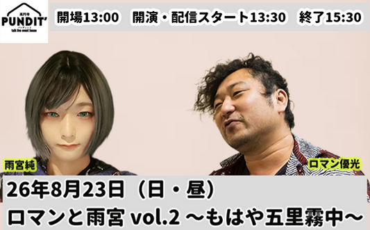 26年8月23日（日・昼）ロマンと雨宮 vol.2 〜もはや五里霧中〜