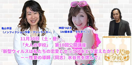 11月30日（土・昼）「大人の学校」　第10回公開講座『新型ウィルスは私たちの恋愛とセックスをどう変えたか！？－－性愛の導師（同志）水谷充を偲んで』