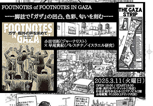 25/3月11日（火）FOOTNOTES of FOOTNOTES IN GAZAーー脚註で『ガザ』の凹凸、色彩、匂いを刻むーー