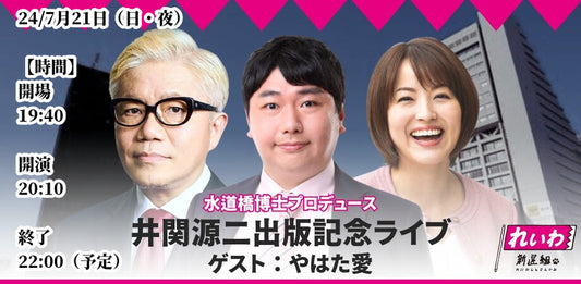 24/7月21日（日）水道橋博士プロデュース 『井関源二出版記念ライブ』  ＜ゲスト：やはた愛＞