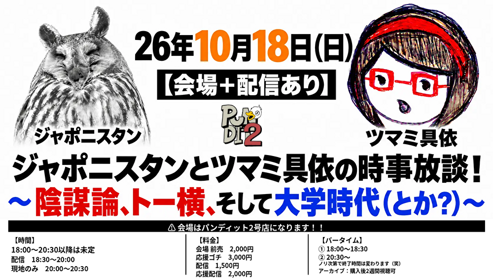 26年10月18日（日）ジャポニスタンとツマミ具依の時事放談！ 〜陰謀論、トー横、そして大学時代（とか？）〜