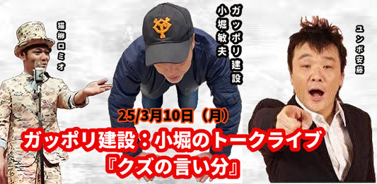 25/3月10日（月）ガッポリ建設：小堀のトークライブ『クズの言い分』