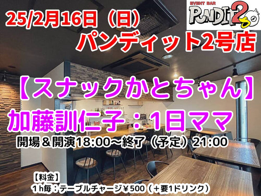 25/2月16日（日）パンディット2号店【スナックかとちゃん】