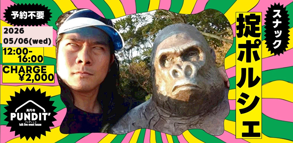 26/5月6日（水：祝日：昼）『スナック掟ポルシェ＠高円寺パンディット』