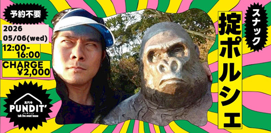 26/5月6日（水：祝日：昼）『スナック掟ポルシェ＠高円寺パンディット』
