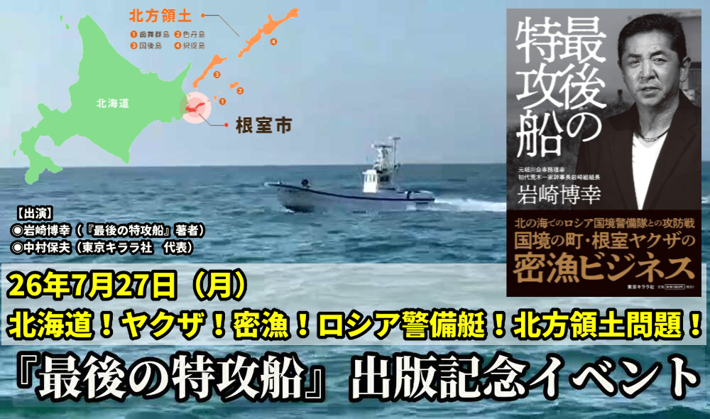 26年7月27日（月）北海道！ヤクザ！密漁！ロシア警備艇！北方領土問題！『最後の特攻船』出版記念イベント