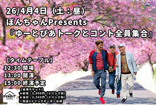 26/4月4日（土：昼）ぼんちゃんPresents『ゆーとぴあトークとコント全員集合』