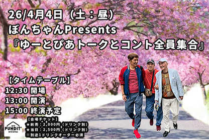 26/4月4日（土：昼）ぼんちゃんPresents『ゆーとぴあトークとコント全員集合』