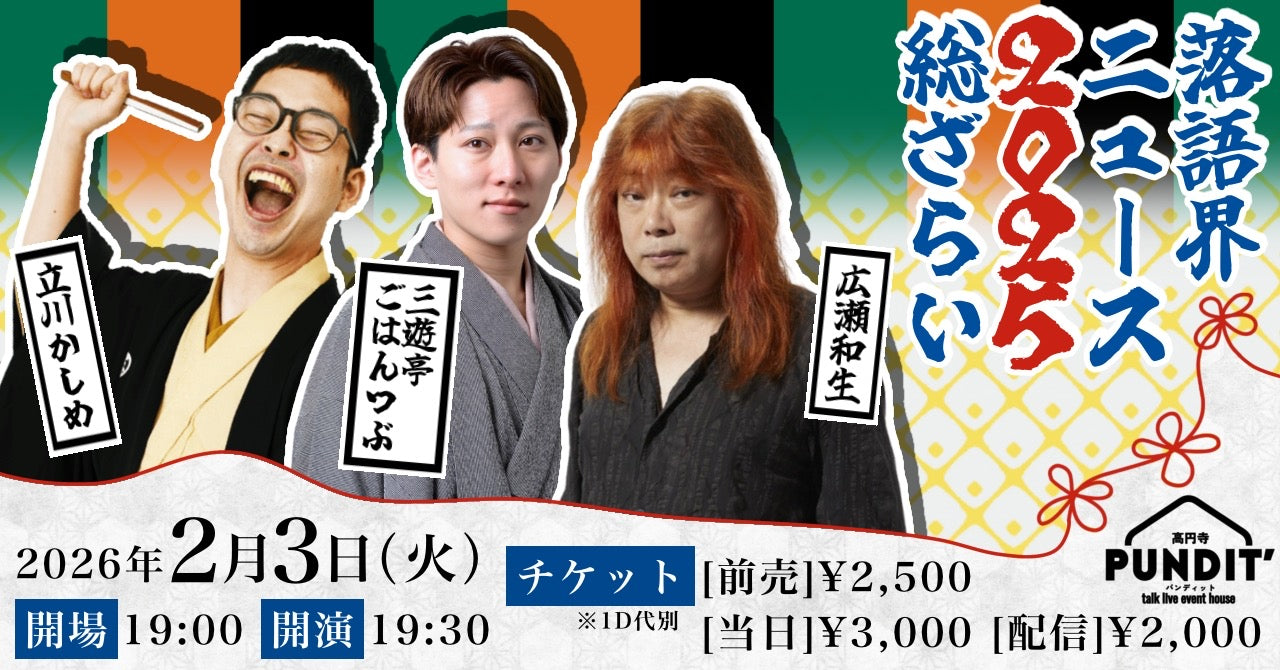 26年2月3日（火）立川かしめ×三遊亭ごはんつぶ×広瀬和生『落語界ニュース2025 総ざらい』