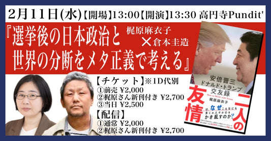 26年2月11日（祝日・水・昼）梶原麻衣子×倉本圭造『選挙後の日本政治と世界の分断をメタ正義で考える』