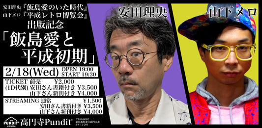 26年2月18日（水）安田理央『飯島愛のいた時代』・山下メロ『平成レトロ博覧会』発売記念 「飯島愛と平成初期」