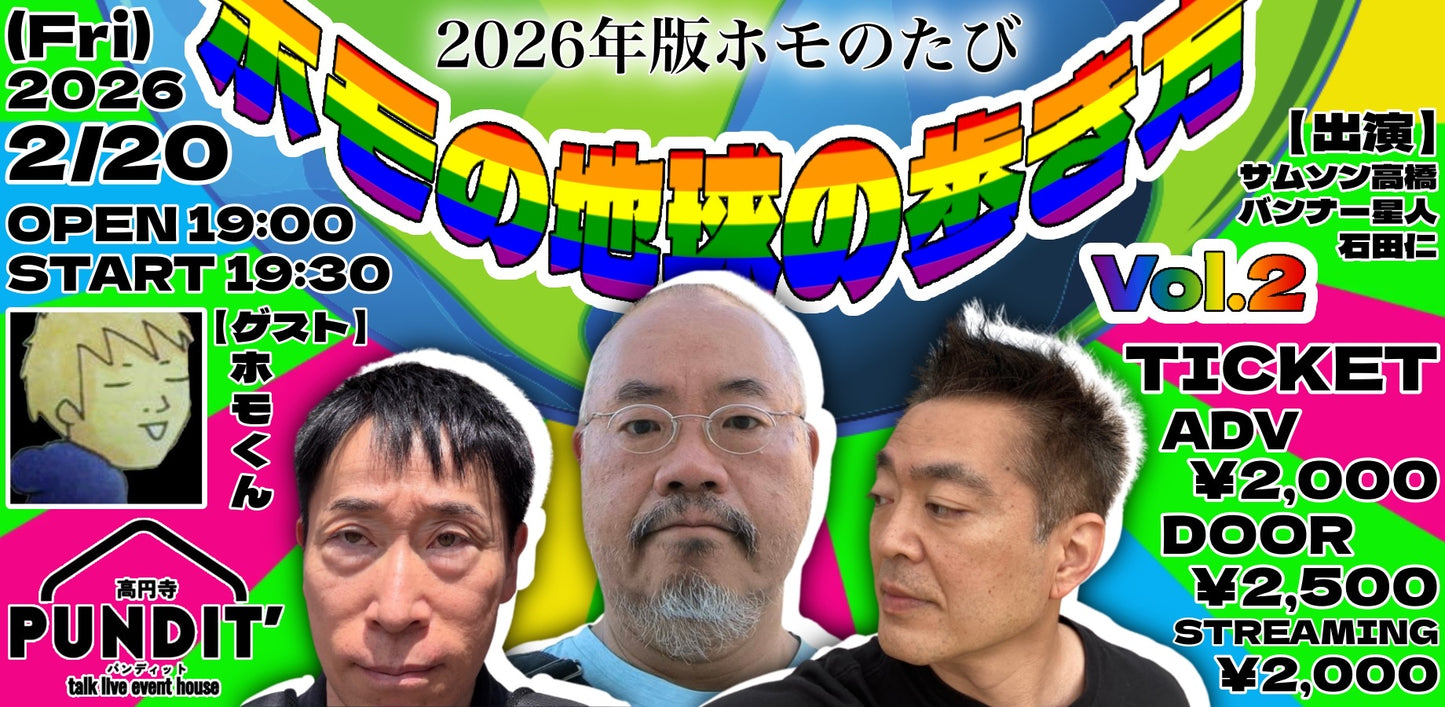 26年2月20日（金）『2026年版ホモのたび─ホモの地球の歩き方Vol.2』