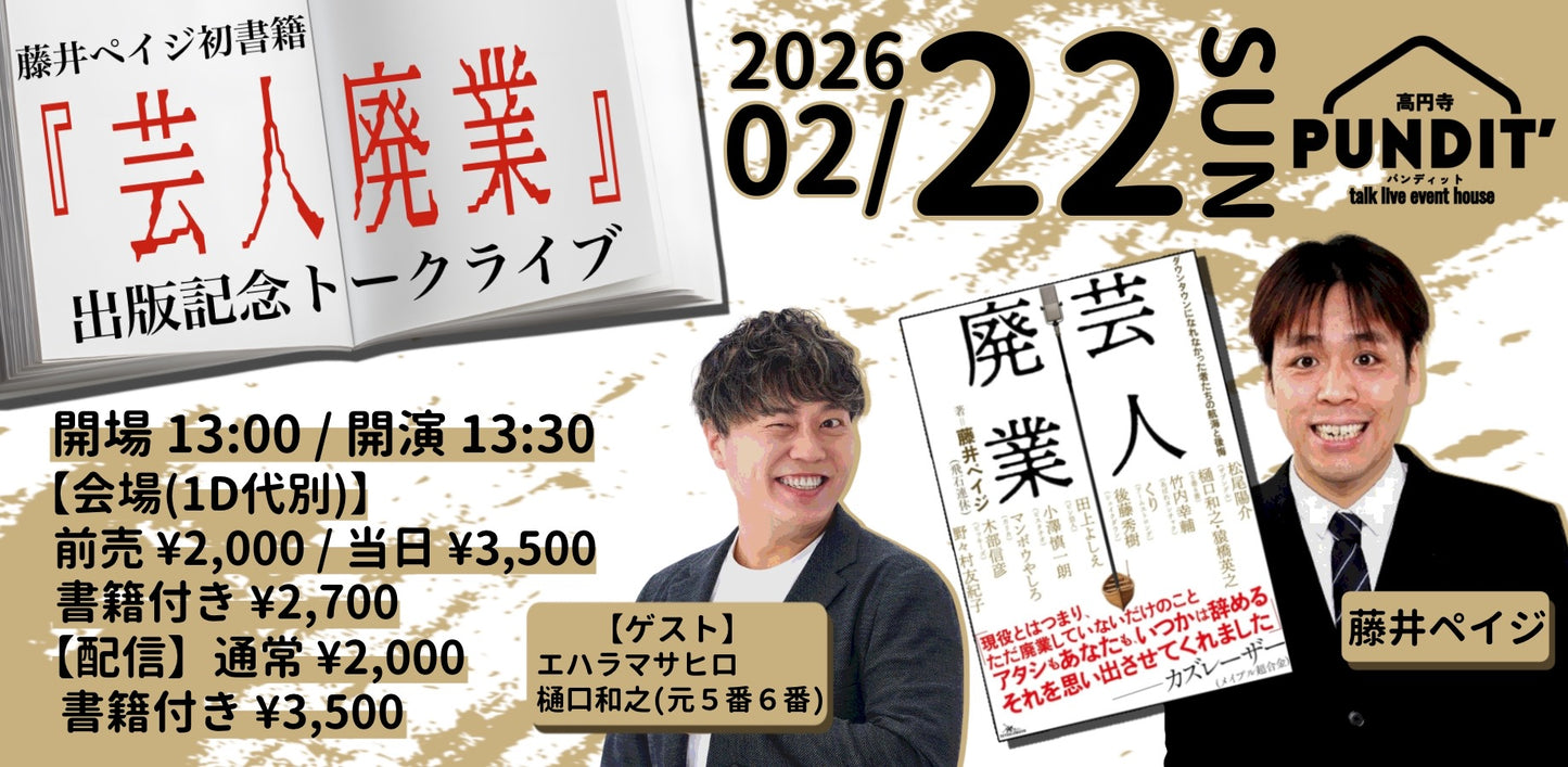 26年2月22日（日・昼）藤井ペイジ初書籍「芸人廃業」出版記念トークライブ