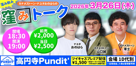 26年3月26日（木）カナメストーン・ナユタおのはらの窪みトーク