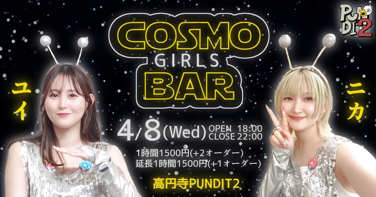 2026.4.8(wed) コスモガールズバー🛸ユイ生誕SP🎉