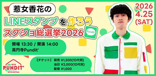 26年4月25日（土・昼）惹女香花のLINEスタンプを作ろうスクショ総選挙2026