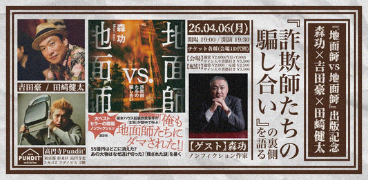 26年4月6日（月）『地面師vs.地面師』出版記念！　森功 × 吉田豪 × 田崎健太 “詐欺師たちの騙し合い”の裏側を語る